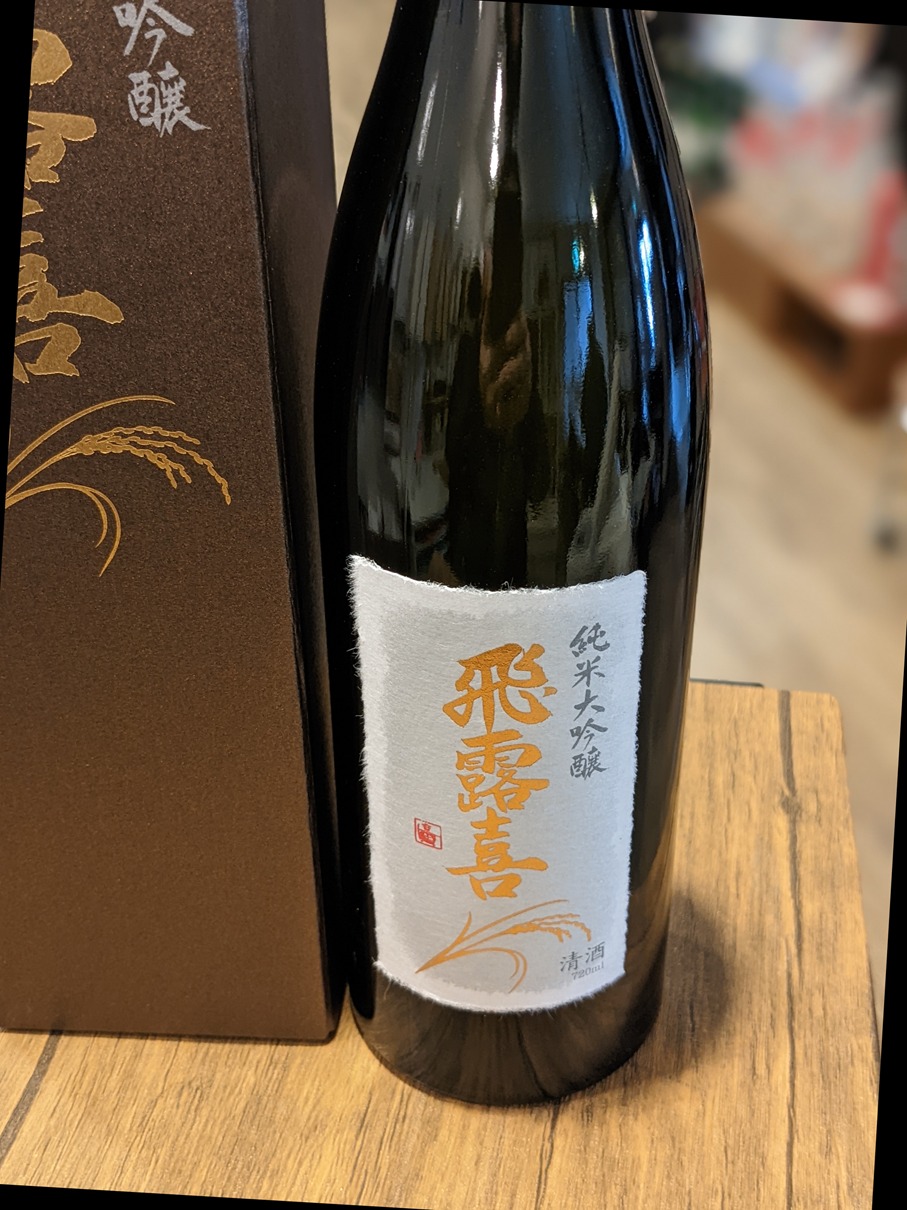 ふるさと納税】純米大吟醸 飛露喜【新ラインナップ！】 日本を代表する