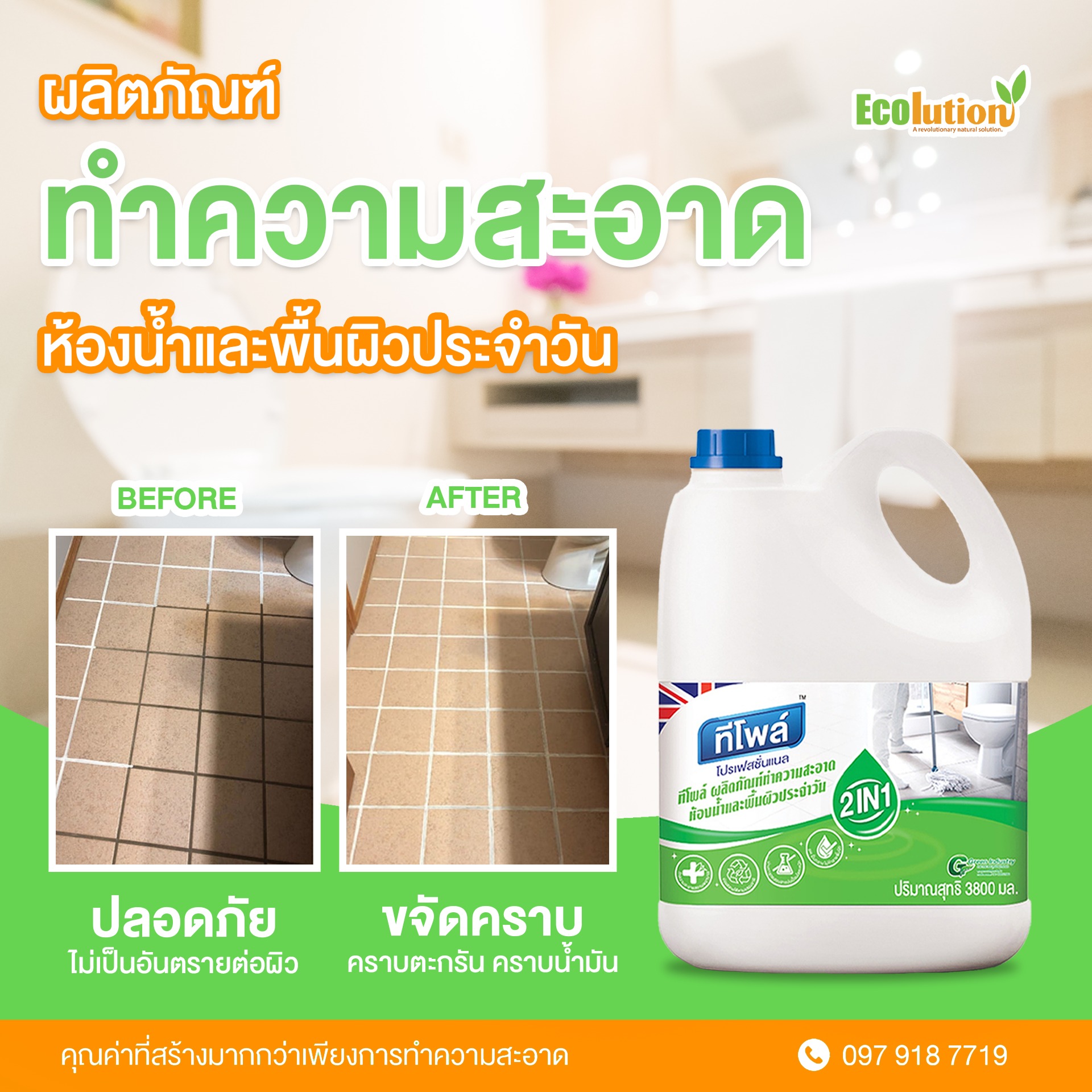 พื้นสะอ... - ผลิตภัณฑ์ทำความสะอาดและอุปกรณ์กำจัดแมลง Ecolution | Facebook