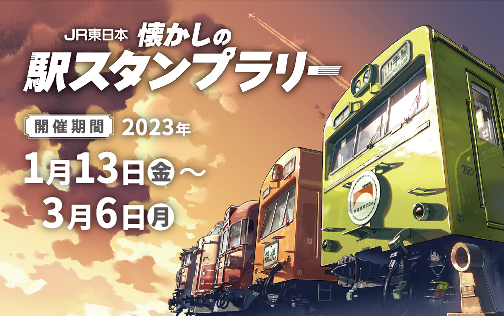 鉄道開業150年「JR東日本 懐かしの駅スタンプラリー」始まりました