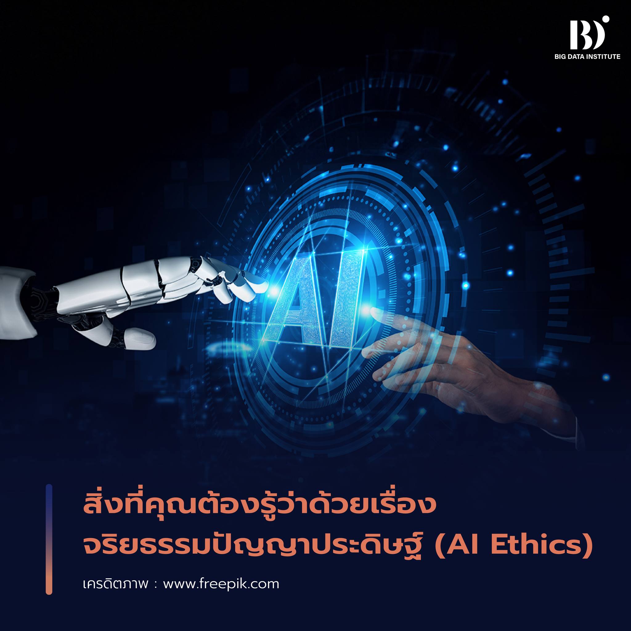🌏ในยุคที่ AI... - BDI - Big Data Institute | Facebook