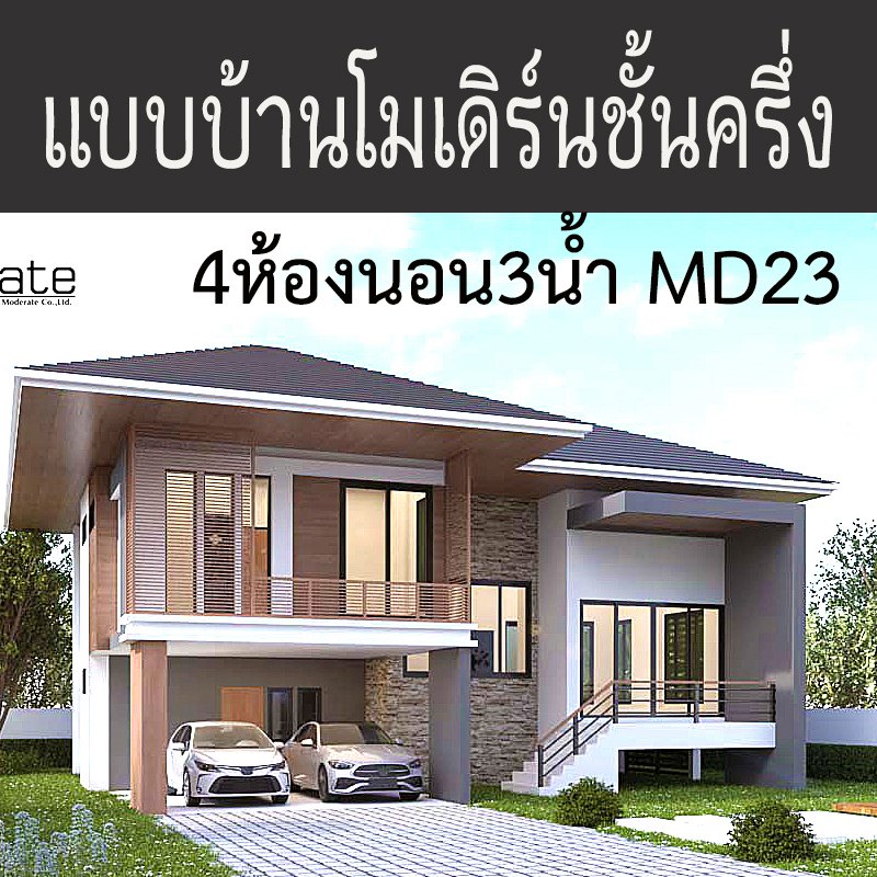 พร้อมจำหน่ายแล้... - แบบบ้านโมเดิร์น Modern-บ้านป่าตาลโมเดอเรท | Facebook
