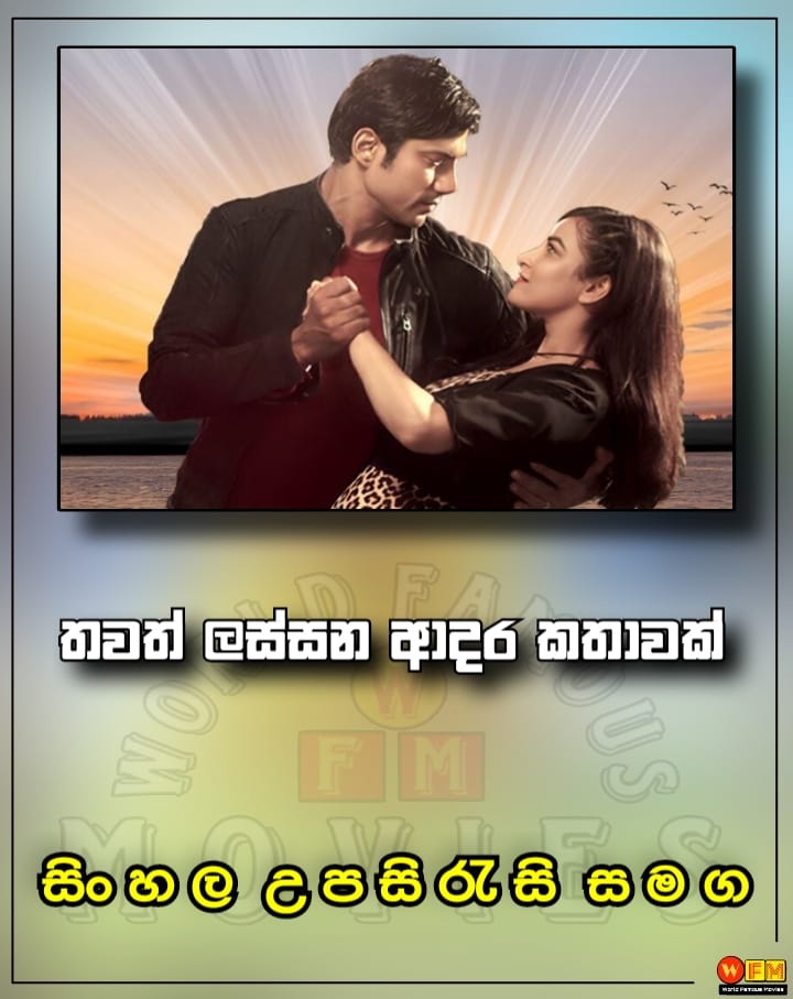 W - - Krispy Rishtey (2024) - සිංහල උපසිරැසි සමග 💠 IMDb - 7.1/10 💠 ...
