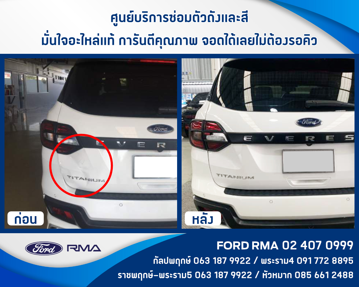Ford RMA - ศูนย์บริการซ่อมตัวถังและสี มั่นใจอะไหล่แท้... | Facebook