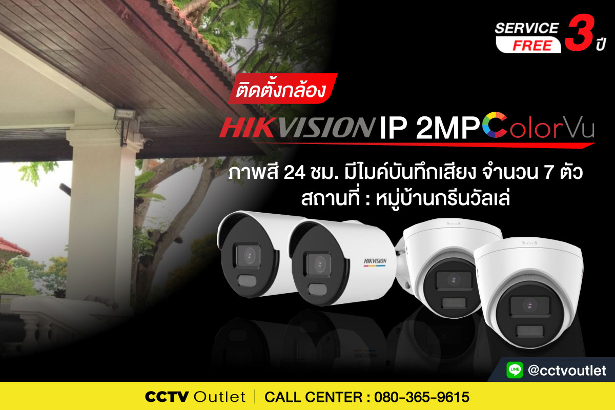 CCTV Outlet - 📣📣 ติดตั้งกล้อง Hikvision IP Camera 2 MP...