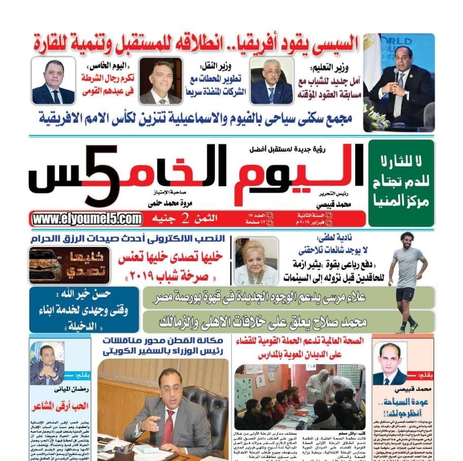 جريدة اليوم الخامس فرع الشرقيه