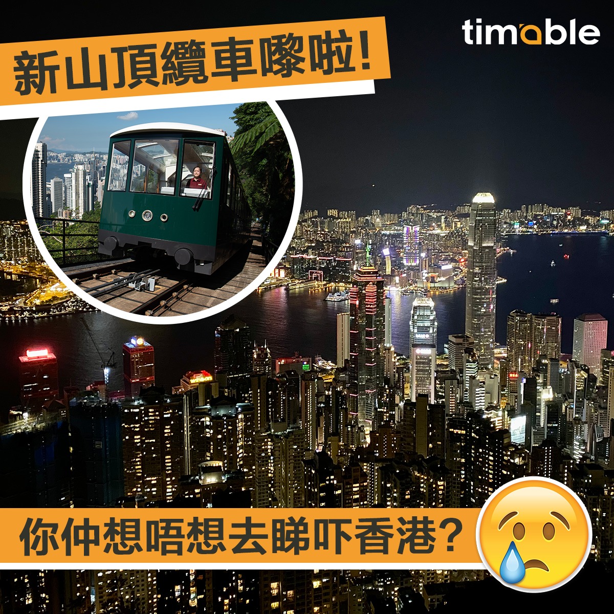 Timable - 【#timable吹吓水】今時唔同往日😢望返同一個地方，同一片風景，感覺變了樣🥺... | Facebook