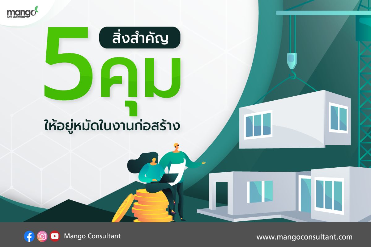 5 ข้อ... - โปรแกรมก่อสร้าง โปรแกรมอสังหา Mango Anywhere | Facebook
