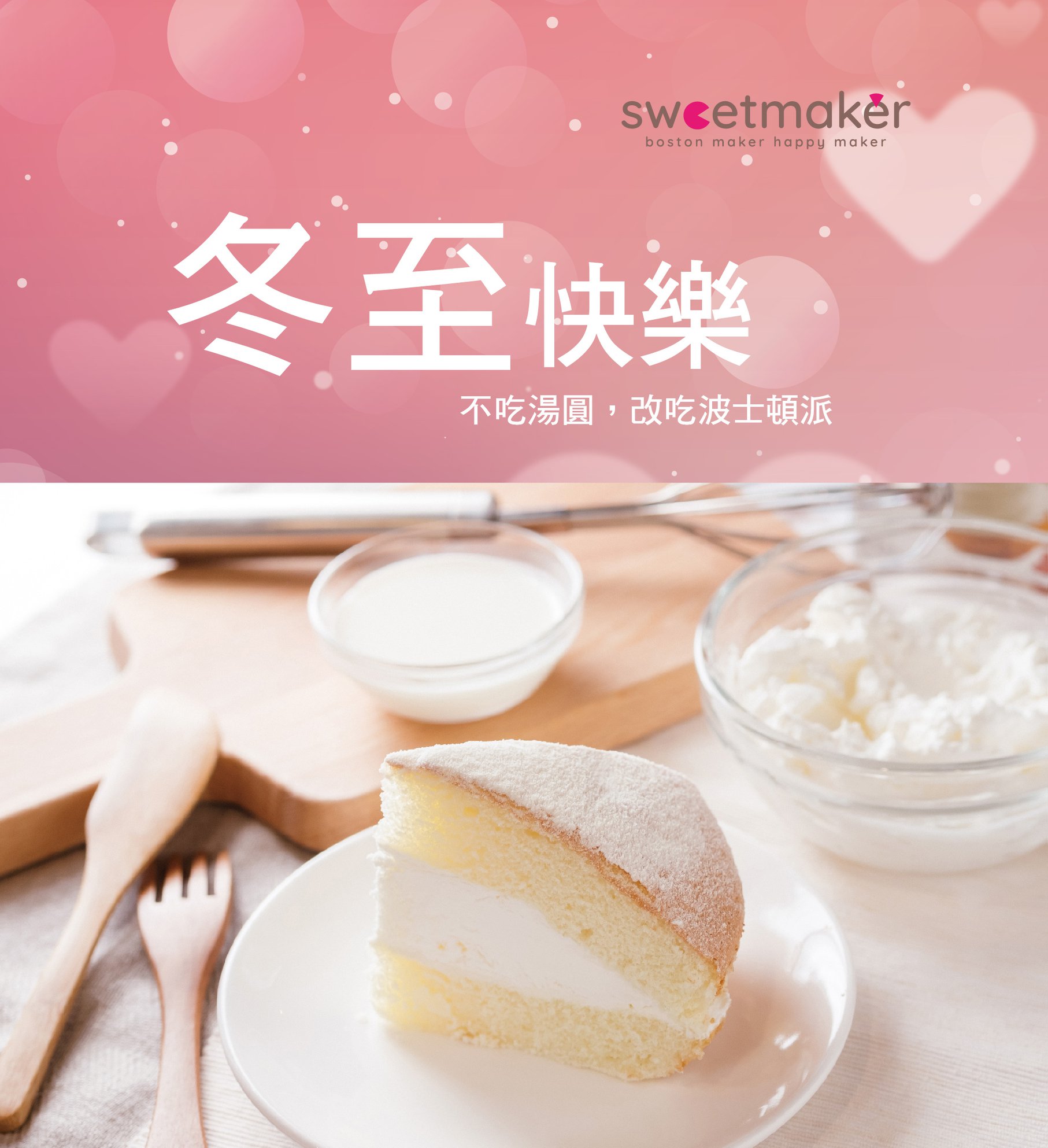 Sweetmaker - 📌SWEETMAKER波士頓派 __ 台北 💪💪冬至吃湯圓??? OUT~~~💪💪...