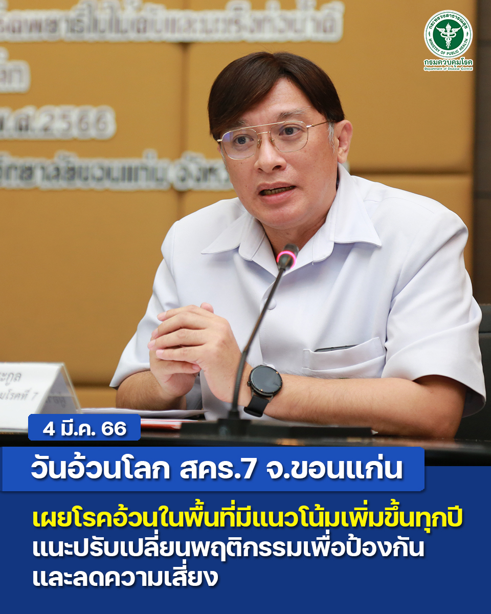 4 มี.ค. 66... - สำนักงานป้องกันควบคุมโรคที่ 7 จ.ขอนแก่น | Facebook