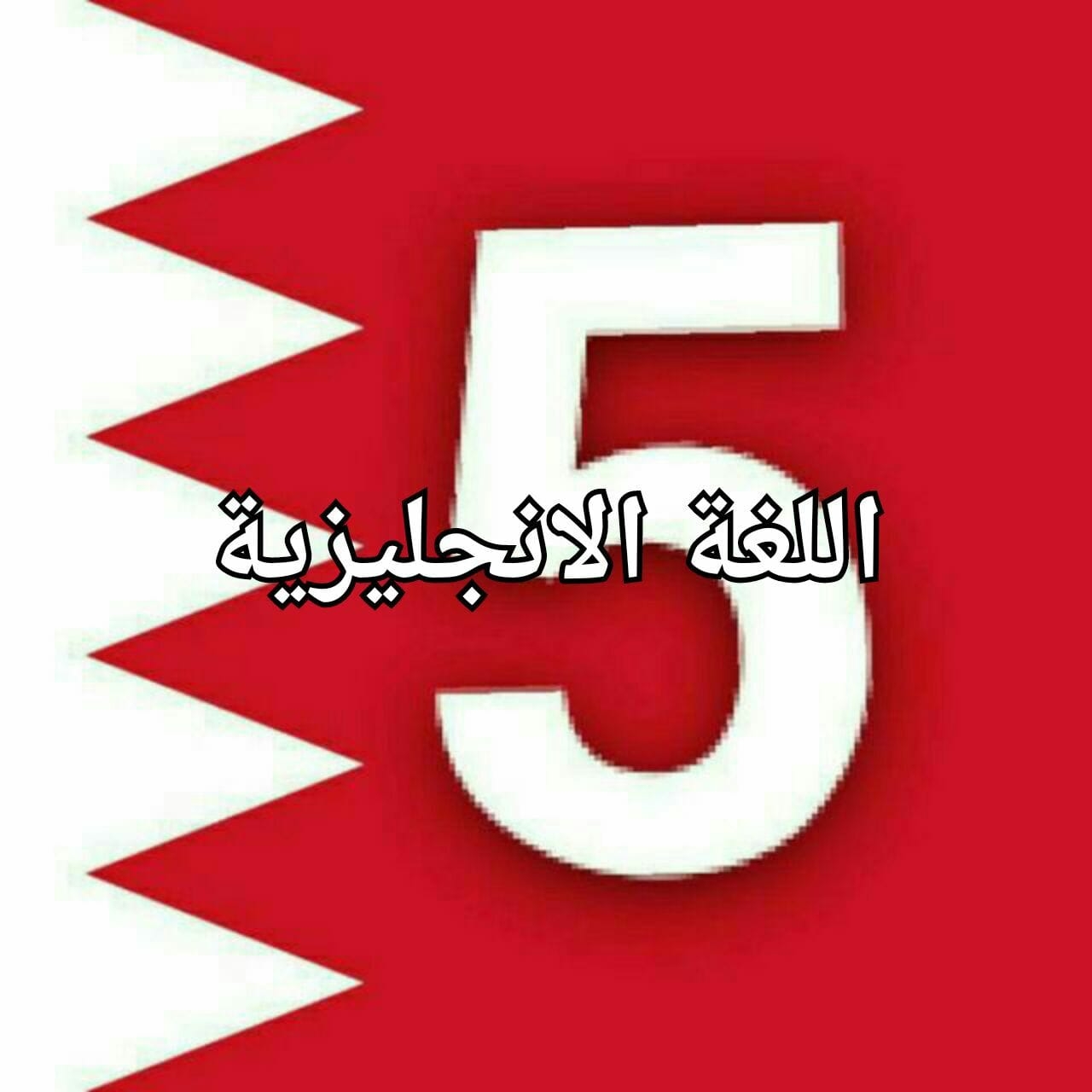 اللغة الانجليزية للصف الخامس في البحرين Posts Facebook