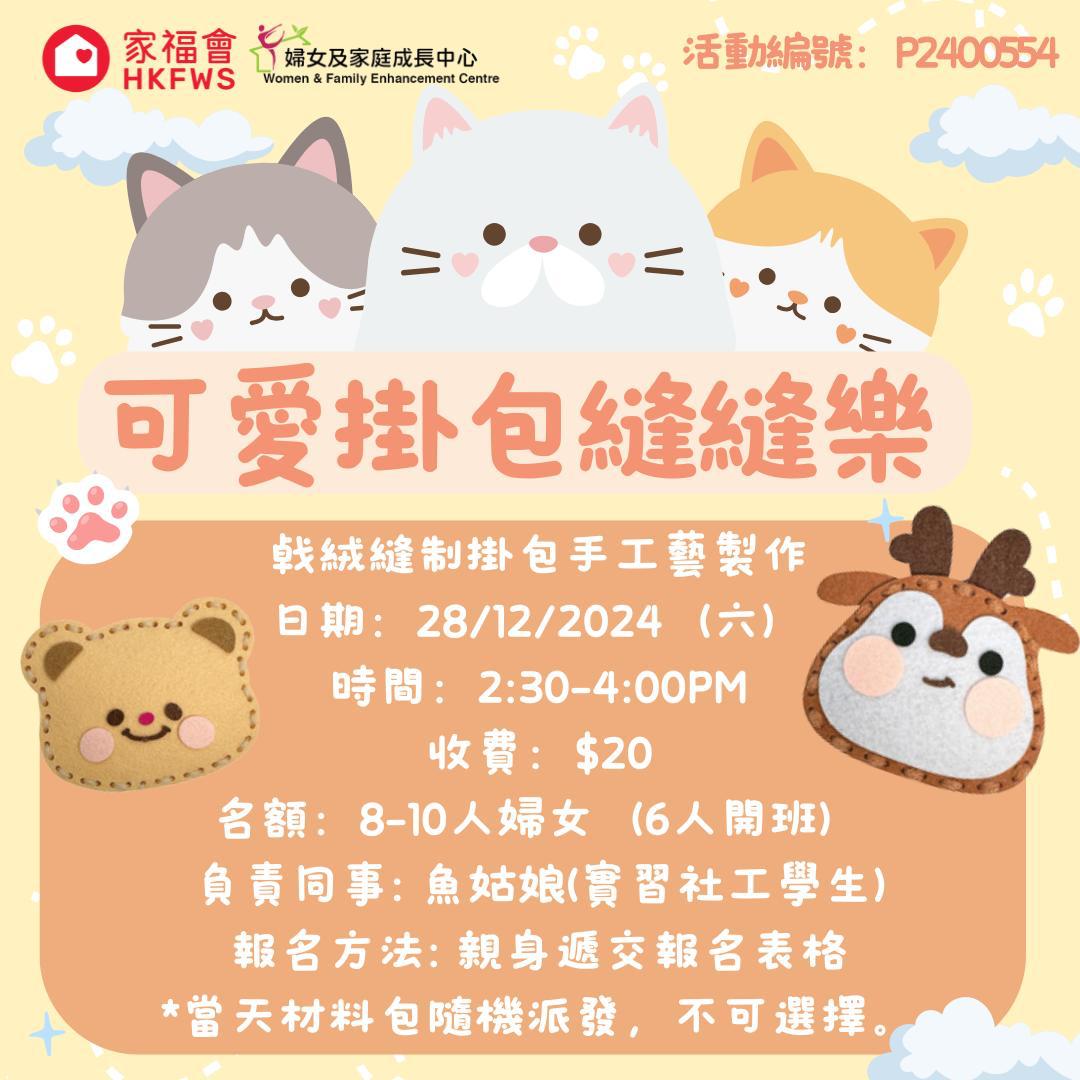 香港家庭福利會 - 【活動推介】 此活動以㦸絨布作為材料，用縫制的方式製作可愛的鎖匙扣。有興趣的你就快d來報名啦😉😉😉。 *當天材料包隨機派發 ...