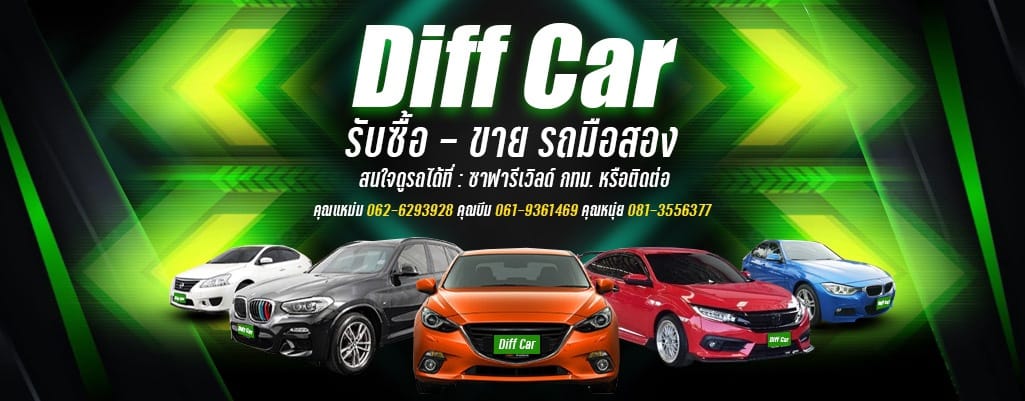Diff Car รับซื้อ - ขาย รถมือสอง