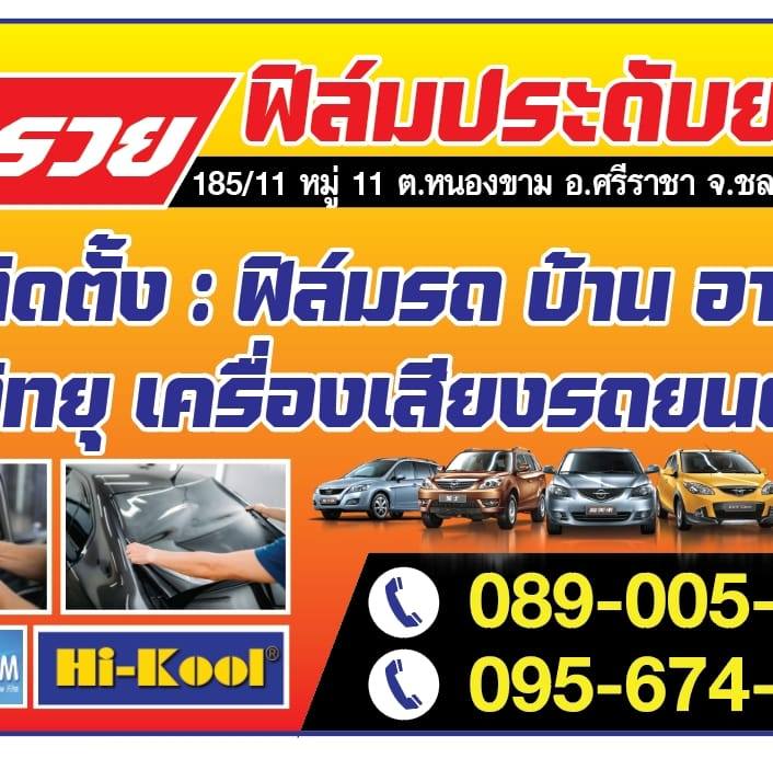 พารวยฟ... - พารวยฟิล์มประดับยนต์ ติดตั้งฟิล์มรถยนต์/บ้าน/อาคาร