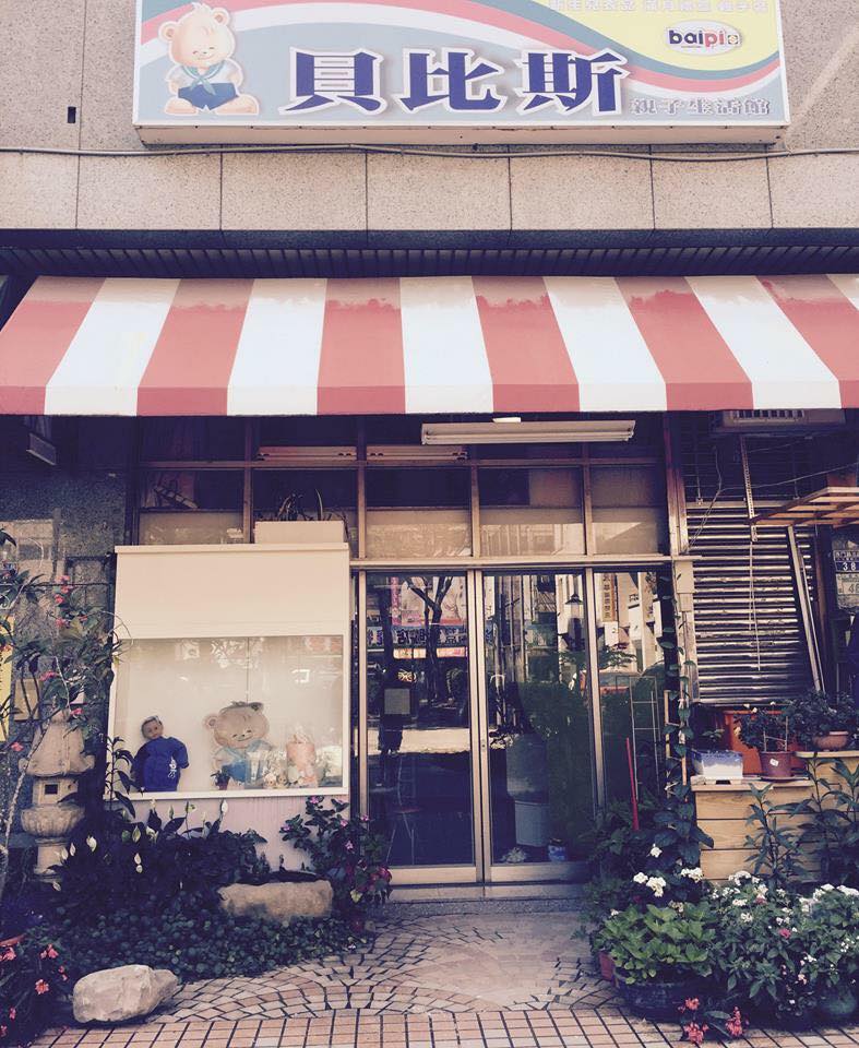 貝比斯親子生活館 Baipislife | Tainan