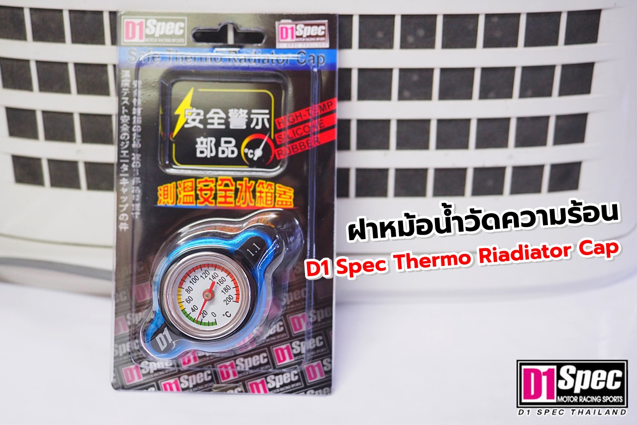 จัดส่งฝาหม้อน้ำวัดความร้อน D1 Spec Racing Radiator Cap 1.1บาร์ สินค้า ...
