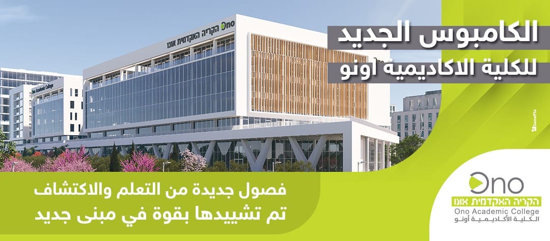 ‎الكلية الأكاديمية أونو - كامبوس حيفا הקריה האקדמית אונו קמפוס חיפה ...