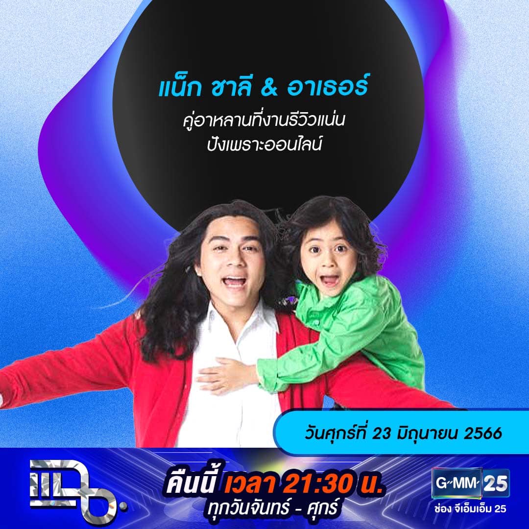แฉ - แฉสดๆ คืนนี้..ห้ามพลาด! 3ทุ่ม30น. ทางช่องGMM25 นะคะ...