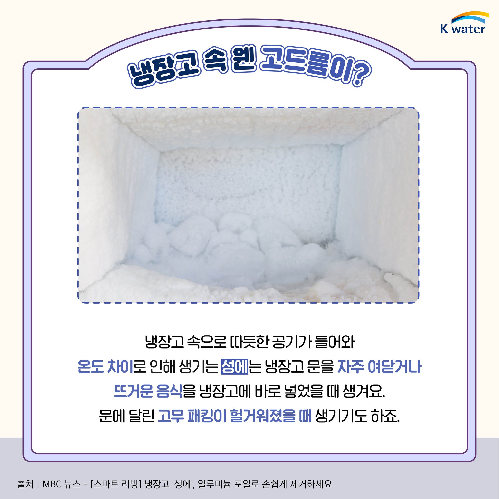 K-water - 냉장고 속 하얗게 얼어버린 성에🧊 무작정 성에를 제거하면 냉장고가 고장 날 수 있어요!... | Facebook