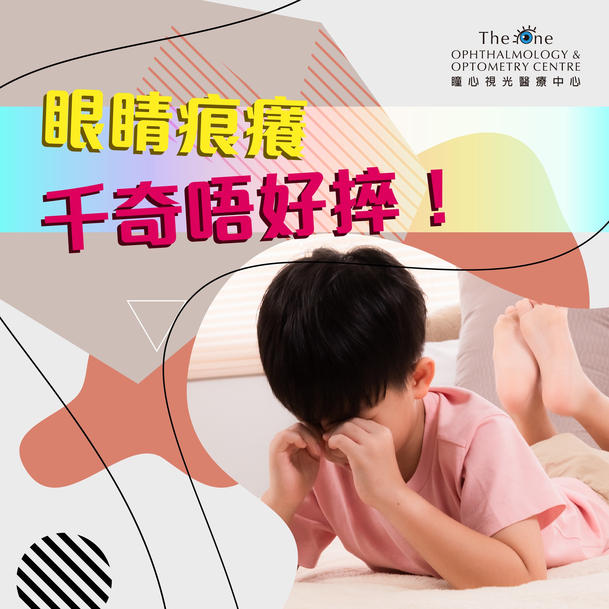 【眼痕只有捽眼... - The One Ophthalmology & Optometry Centre 瞳心視光醫療中心 | Facebook