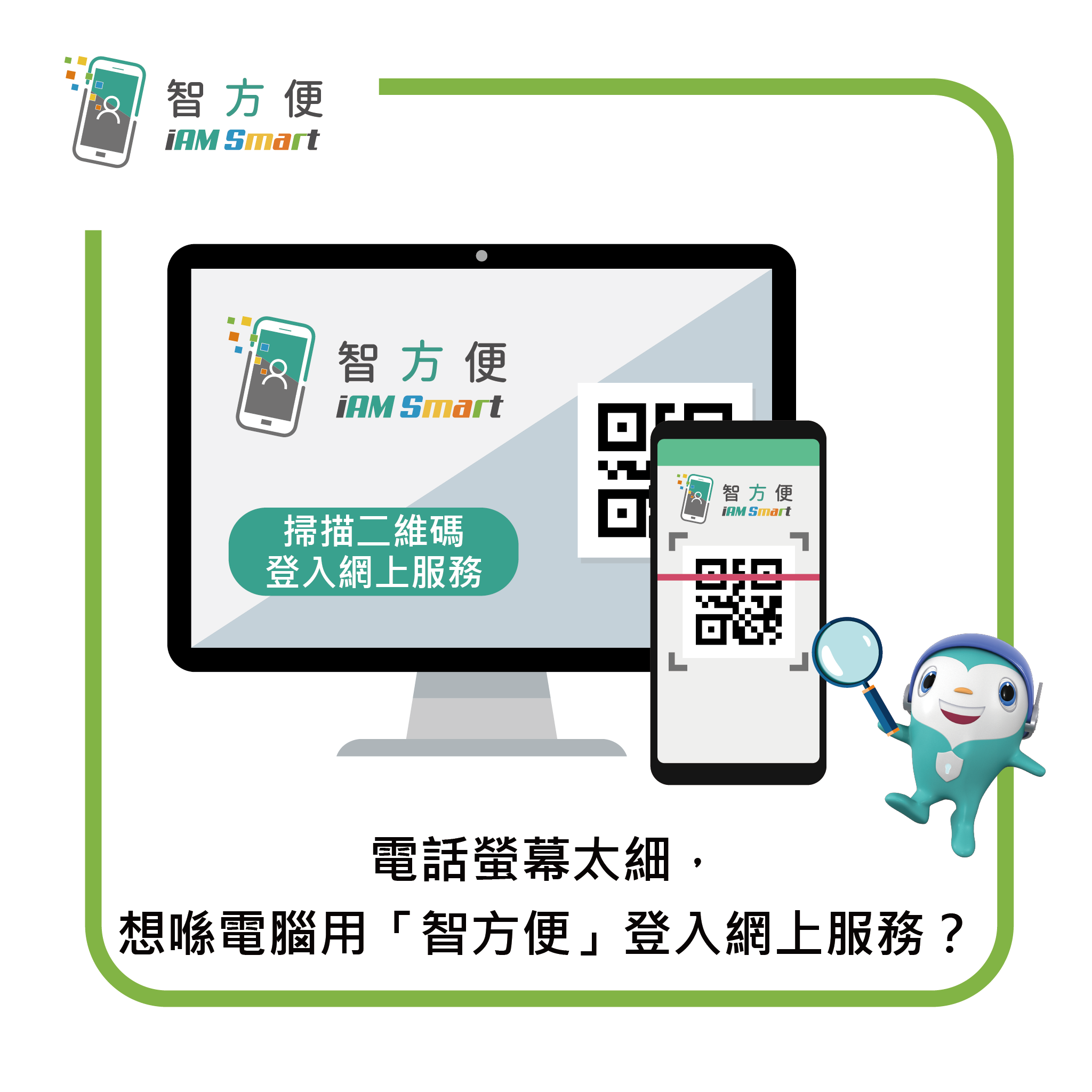 數字政策辦公室 Digital Policy Office - 【電話螢幕太細，想喺電腦用「智方便」登入網上服務？】 好簡單，先喺電腦瀏覽器 ...
