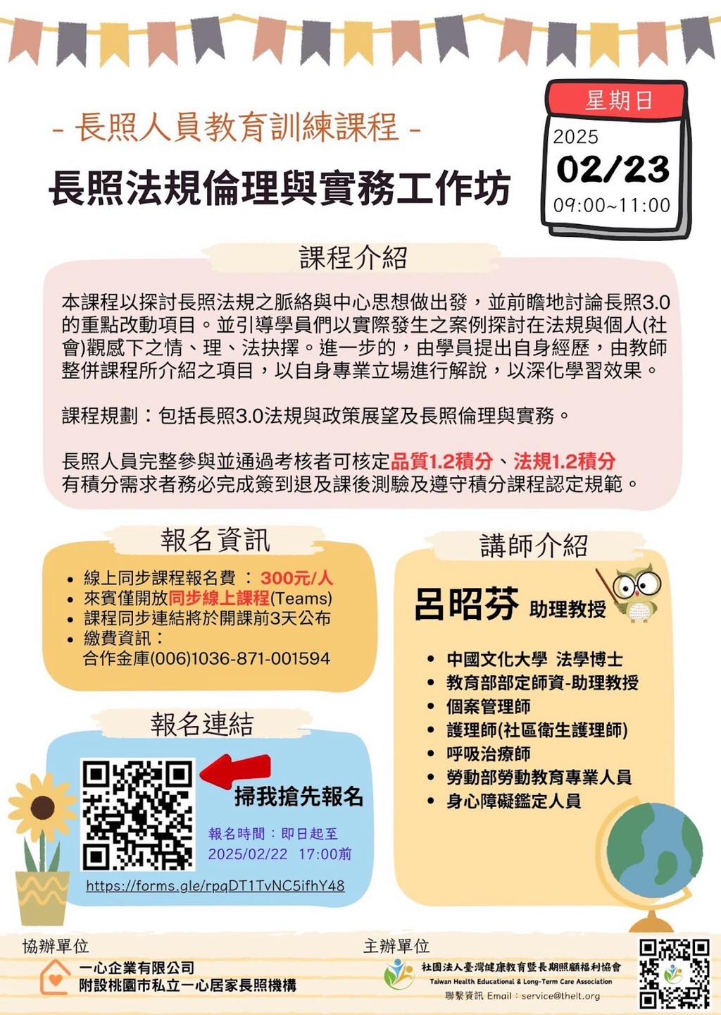 社團法人臺灣健康教育暨長期照顧福利協會 - 🔥 長照人員必上！最專業的課程來啦！ 🔥 長照法規倫理與實務工作坊 📅 日期：2025年2月23日 ...