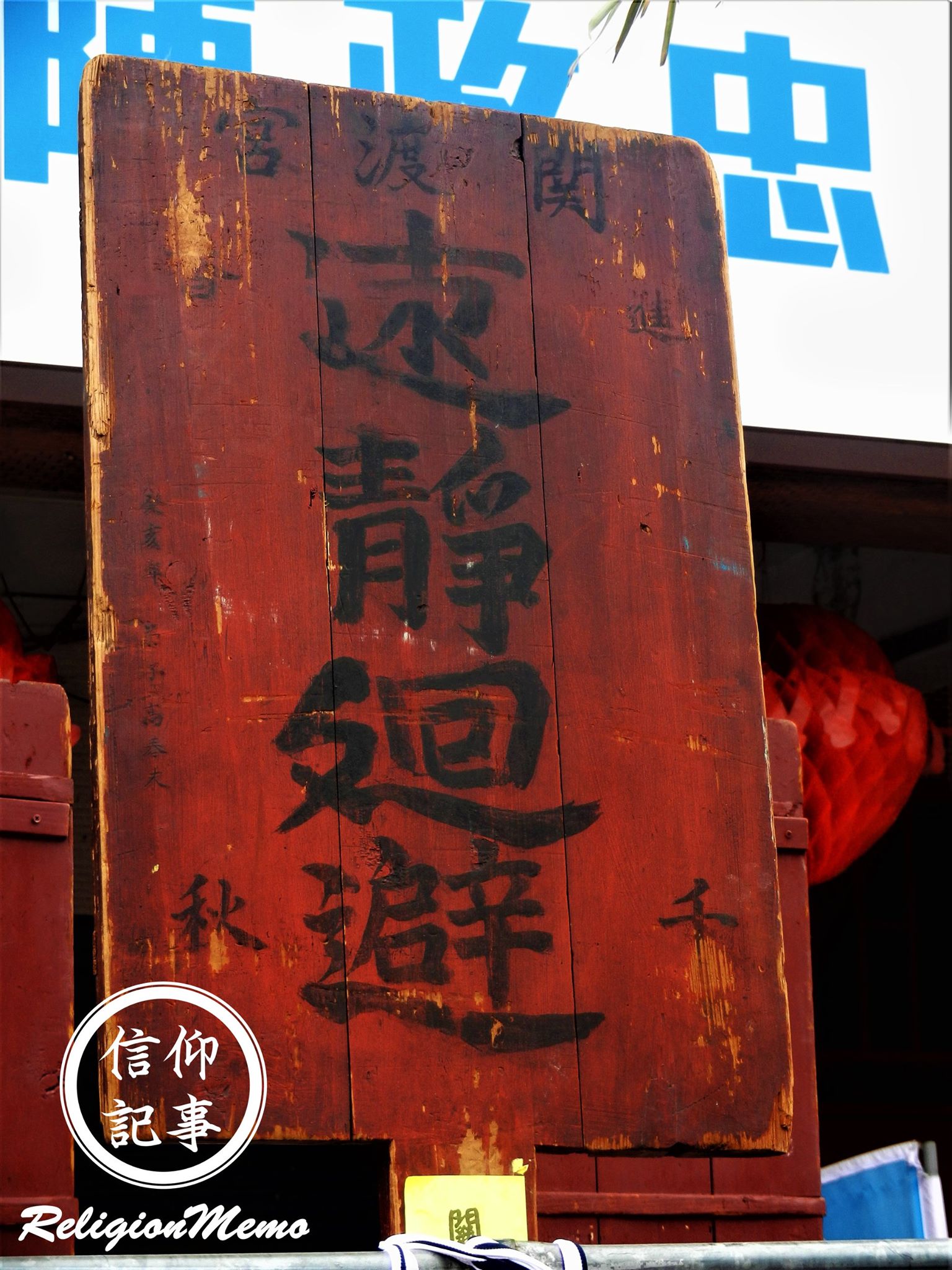 文物賞析 - 嗄嘮別庄 木製關渡宮天上聖母執事牌(2019)... - 信仰記事ReligionMemo