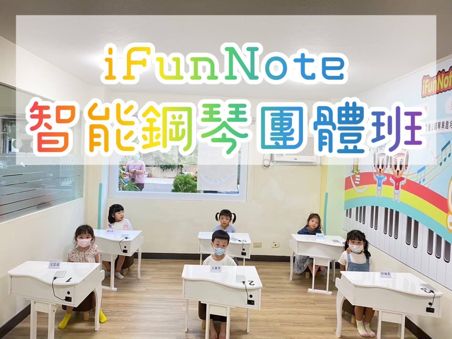 安南區大小事 | 🎹iFunNote智能鋼琴團體班🎹 | Facebook