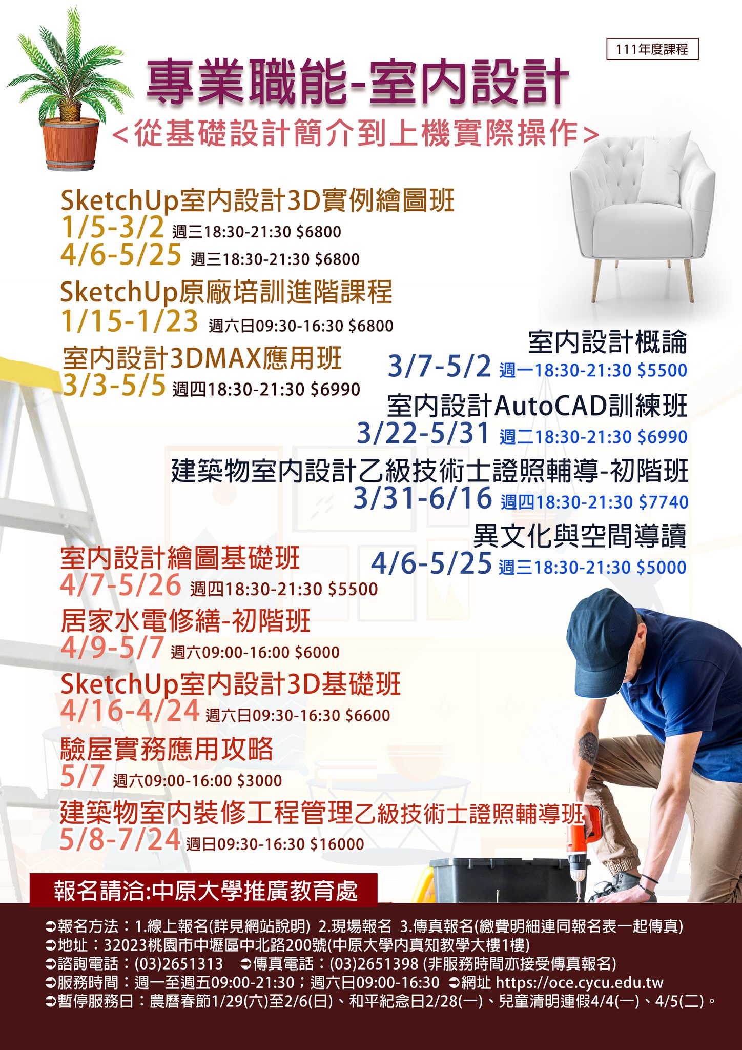 中原大學推廣教育處 - 🔥你對室內設計有興趣嗎？想成為室設人嗎？ 😍室內設計相關課程攏抵佳～ 3/3... | Facebook