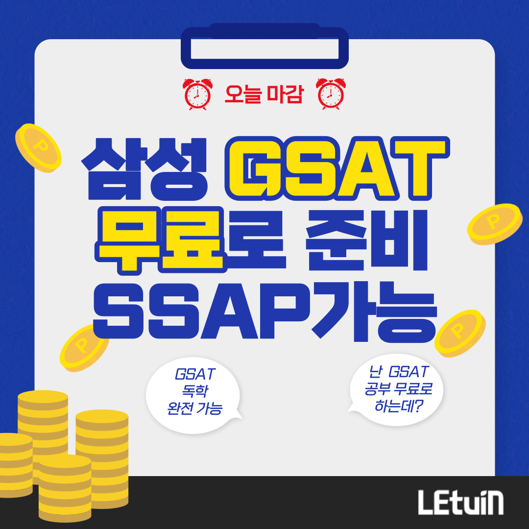 취업깡패 공돌이 - 🚨오늘 마감🚨 삼성 GSAT 무료로 준비할 수 있는 기회! 환급 미션 달성 시... | Facebook