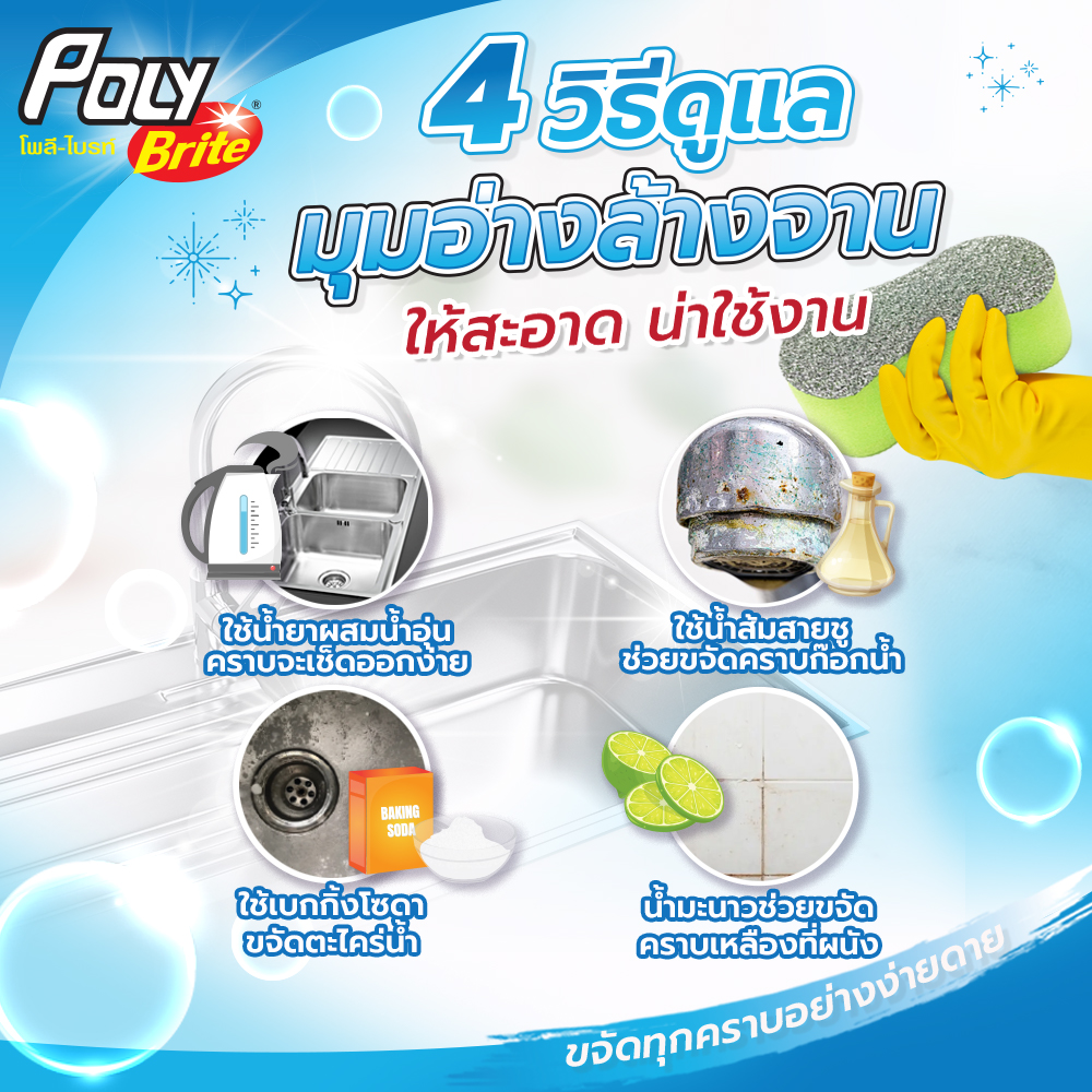 Poly-Brite - 📍 4 วิธีดูแลมุมอ่างล้างจานให้สะอาด น่าใช้งาน... | Facebook