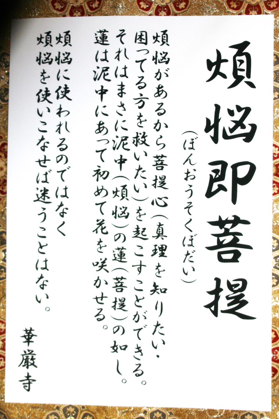 煩悩 即 菩提