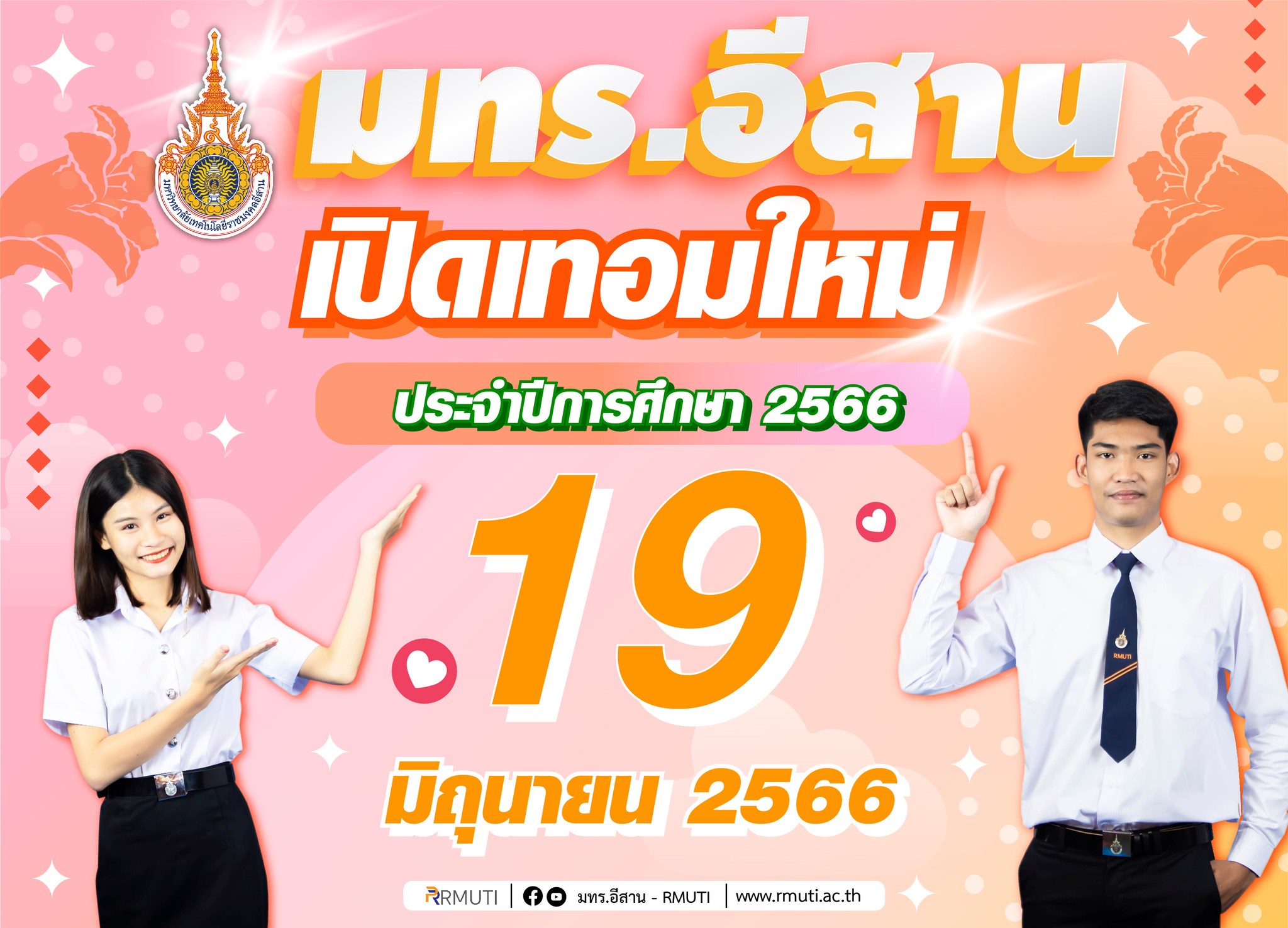 🔸มหาวิทยาลัยเทคโนโลยีราชมงคลอีสาน🔸... - มทร.อีสาน - RMUTI | Facebook