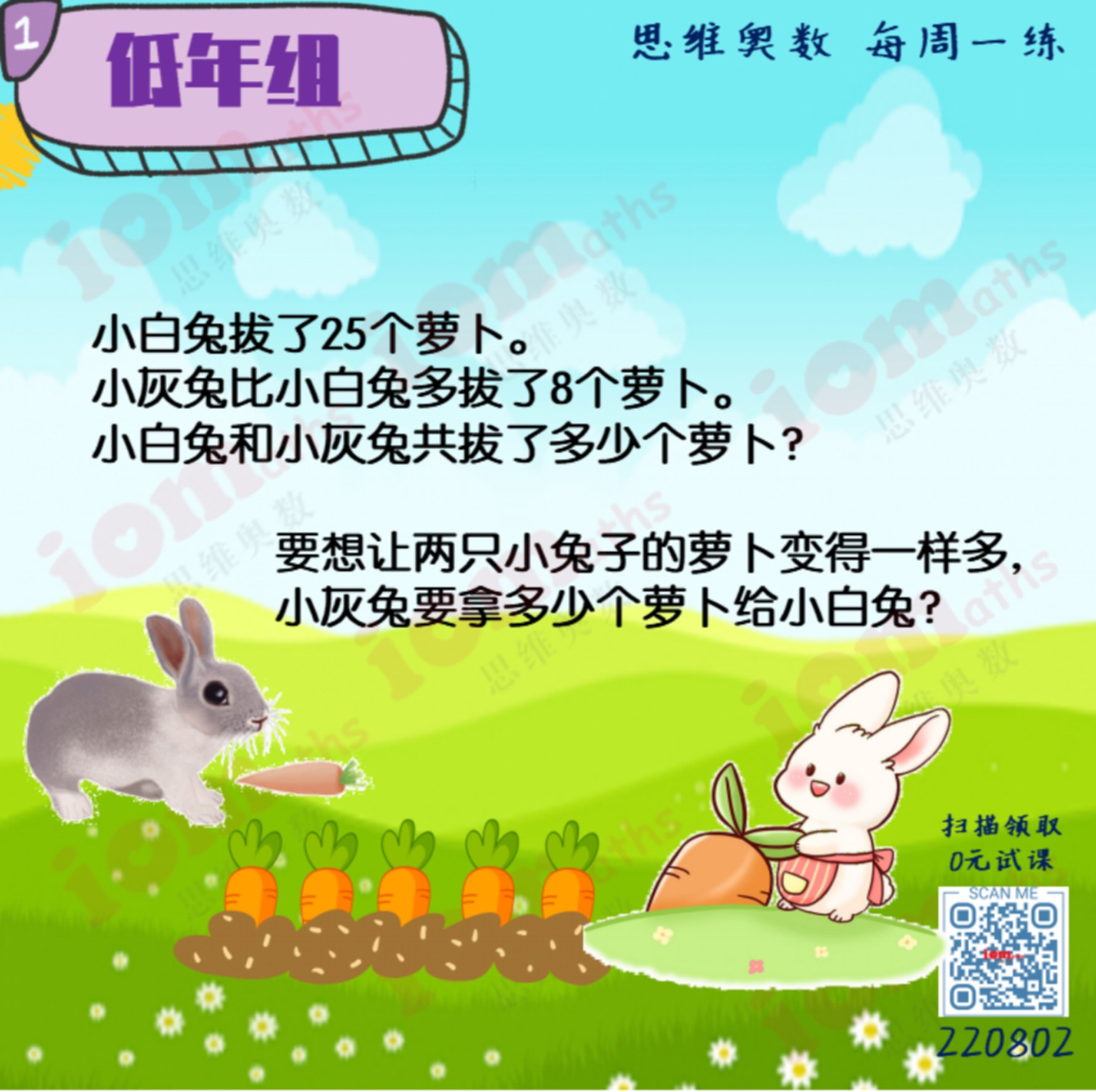 IOMaths 思维奥数 - 🥳8月份第2期的挑战题来啦！ 低年级的同学们，大家快点来帮白兔和灰兔一起来拔萝卜吧！... | Facebook