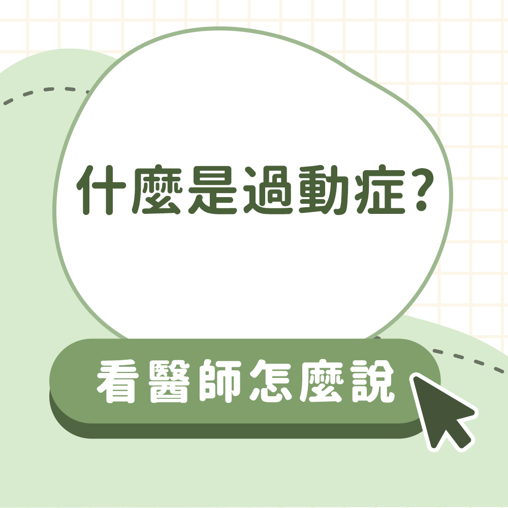 巧虎好朋友（巧連智） - 什麼是過動症： 過動症的全名是「注意力不足過動症Attention-Deficit/Hyperactivity ...