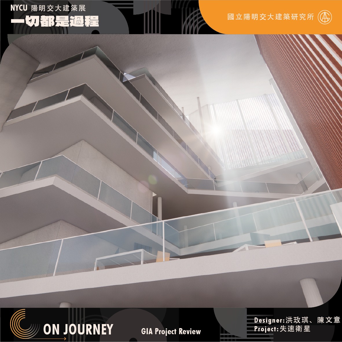 一切都是過程 On Journey_Teaser + |... - 陽明交大建築展 GIA Project Review