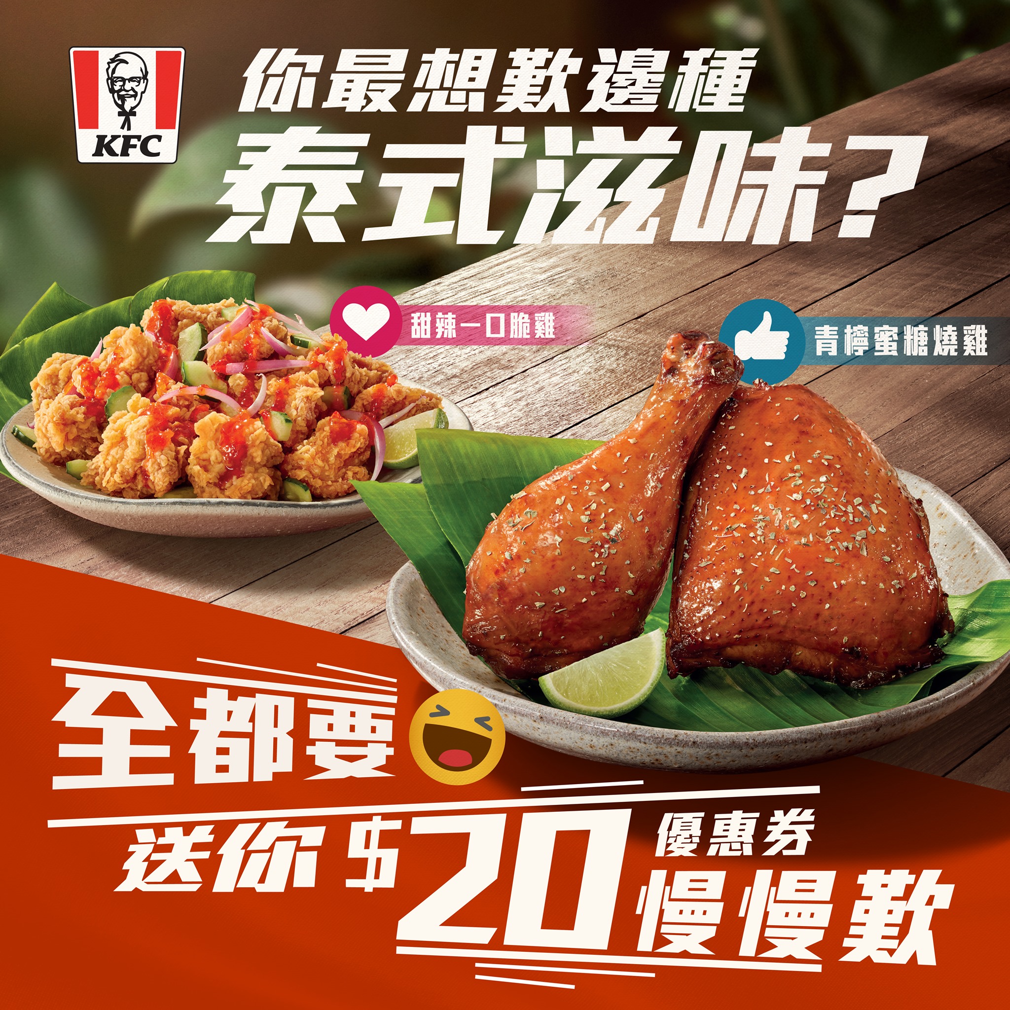 KFC - 【泰式滋味想點歎？KFC送你$20優惠券慢慢歎！】 你想食燒到肉嫩多汁嘅 KFC「青檸蜜糖燒雞...