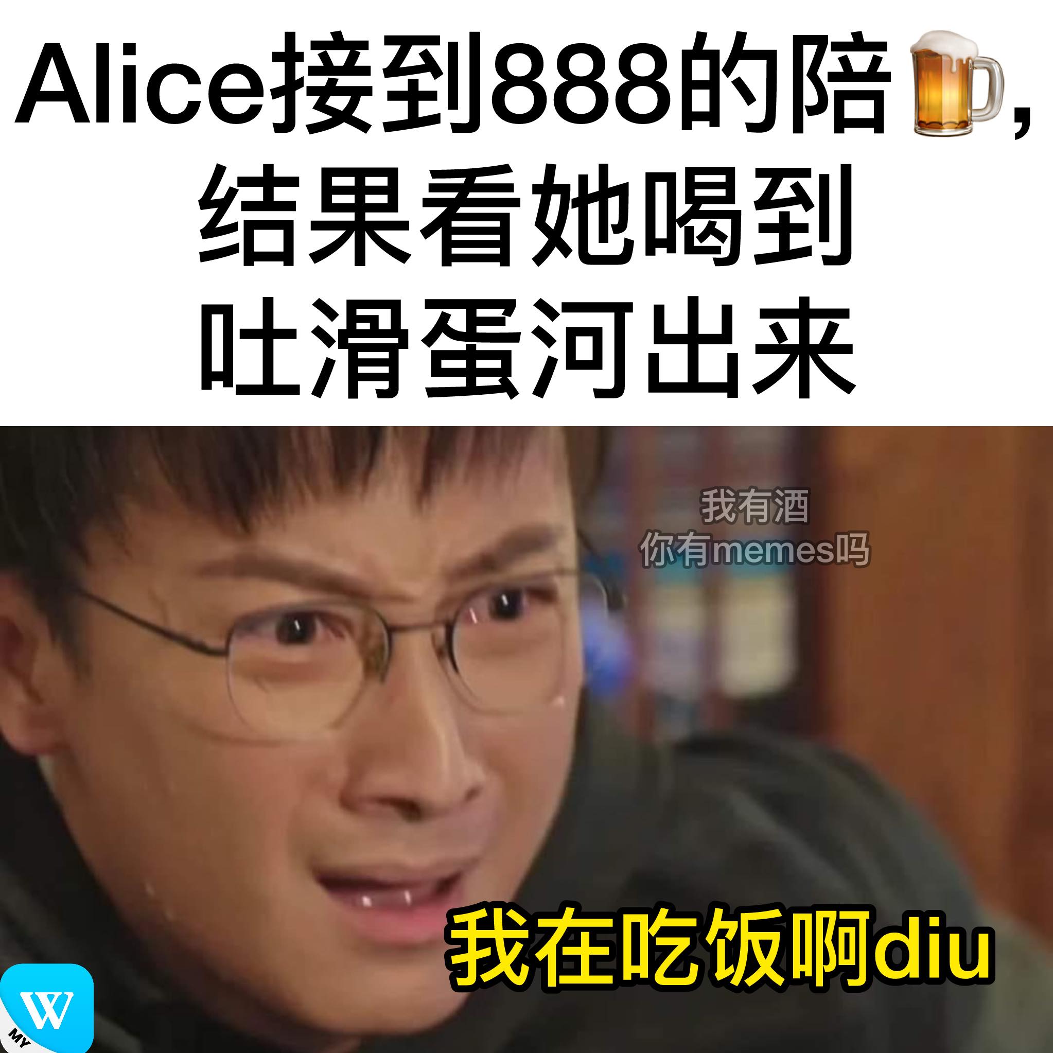 我有酒 你有memes吗 2.0 - 很恶啊 不可以 哈哈哈哈！ | Facebook
