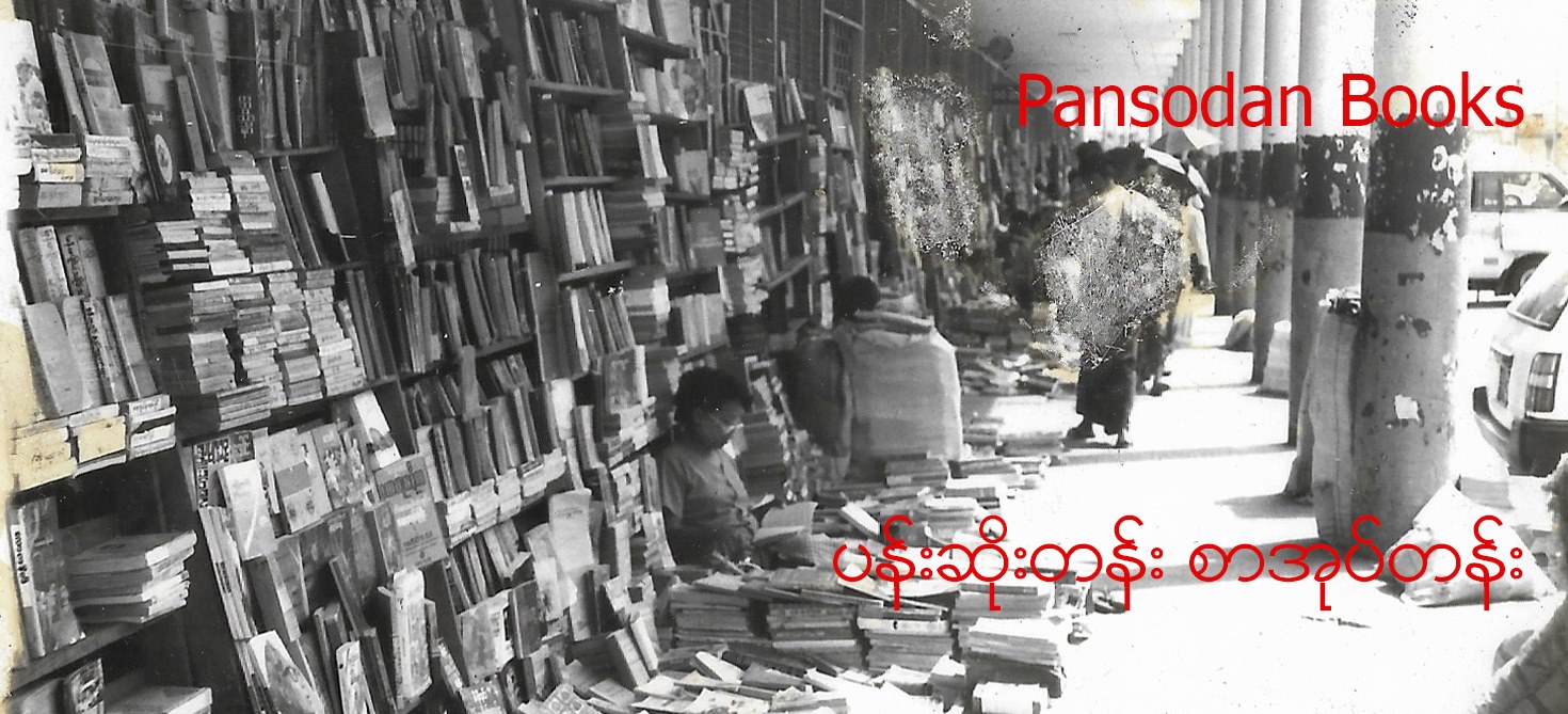 Pansodan Books ပန်းဆိုးတန်း စာအုပ်တန်း | Yangon