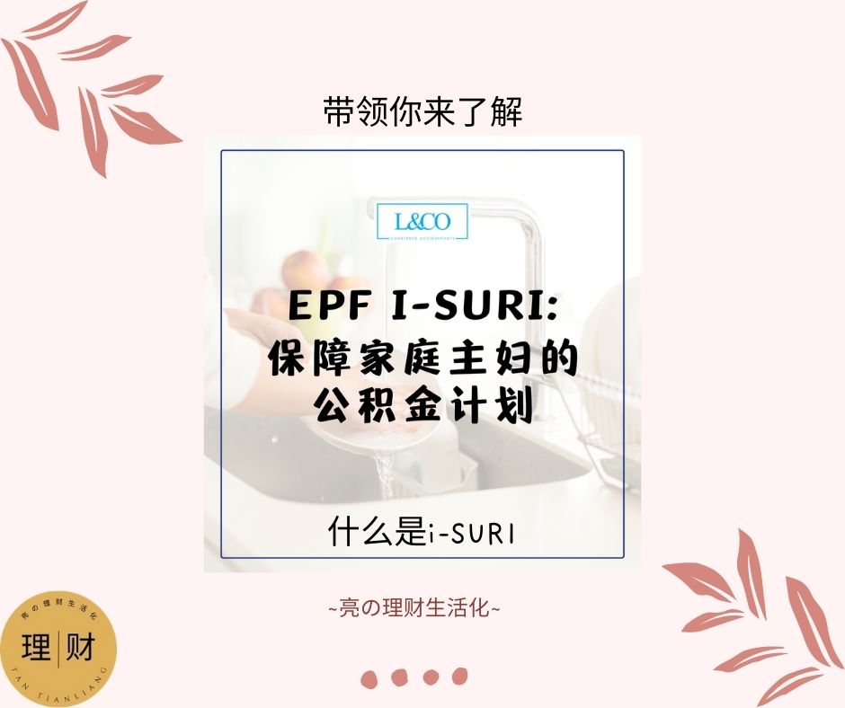 亮の理财生活化 - 什么是I-Suri（EPF）呢？ 📢i-Suri 计划：保障家庭主妇的公积金计划👑 .... | Facebook