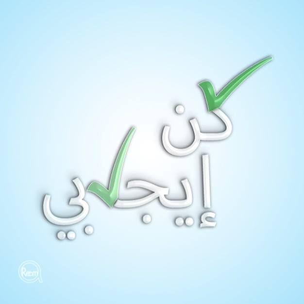 كن ايجابيا