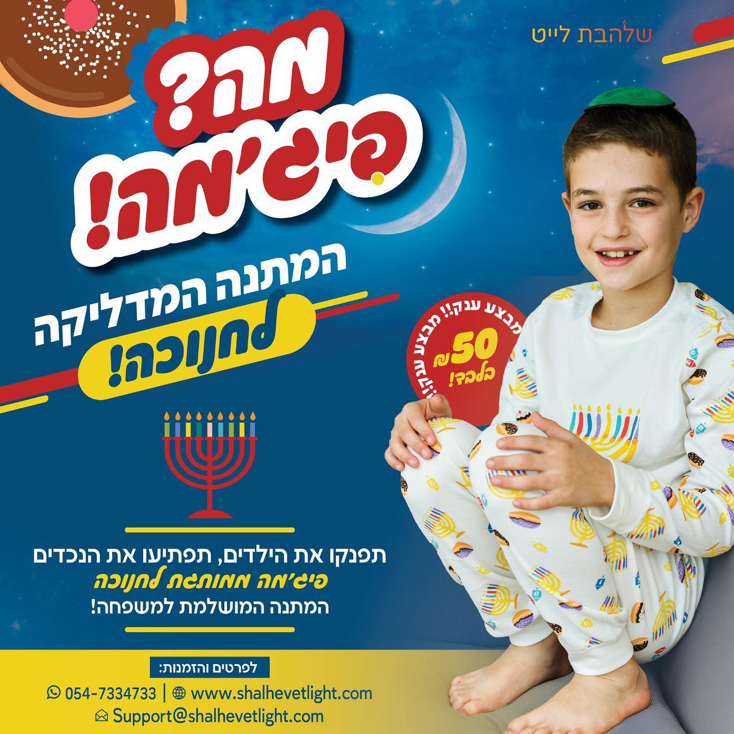 ‎Shalhevet Light - שלהבת... - Shalhevet Light - שלהבת לייט
