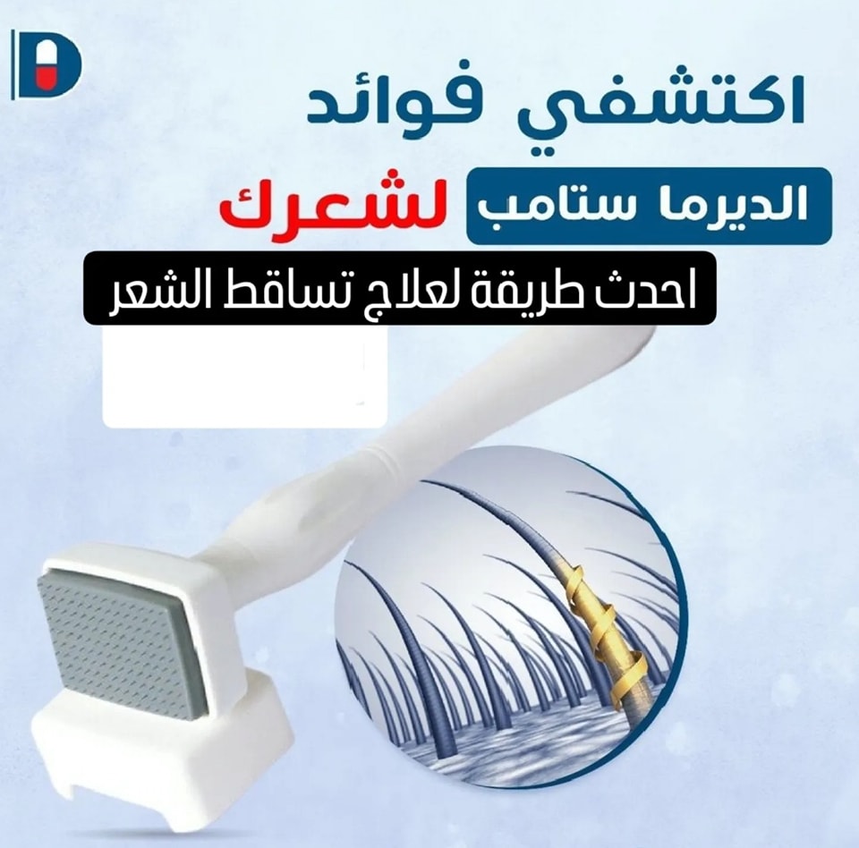 ديرما ستامب للشعر Derma stamp