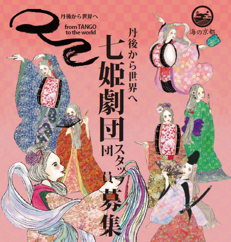 丹後七姫劇団 Tango Seven Princess Theatrical Company - 本日の丹後王国リニューアルオープン2周年 ...