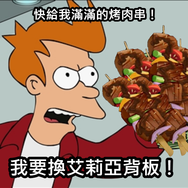 快給我滿滿的烤肉串！我要兌換艾莉亞背板！那個超香的背板大家都兌換了嗎？... - 神魔之塔 Tower of Saviors | Facebook