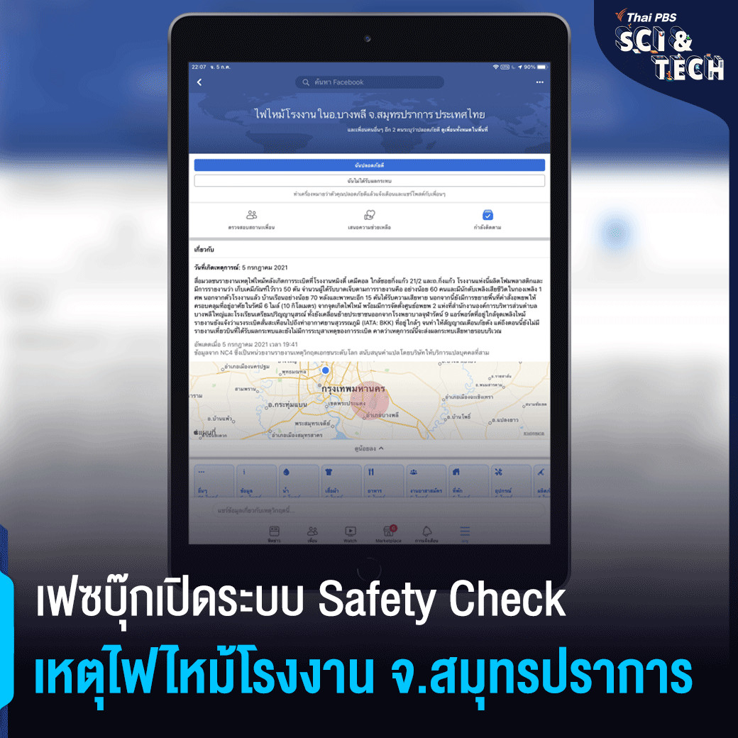 เฟซบุ๊กเปิดระบบ Safety Check... - Thai PBS Sci & Tech