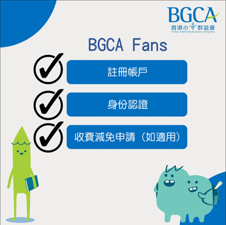 【BGCA Fans 提示帳戶身份認證及減免申請 】... - 香港小童群益會 大圍青少年綜合服務中心