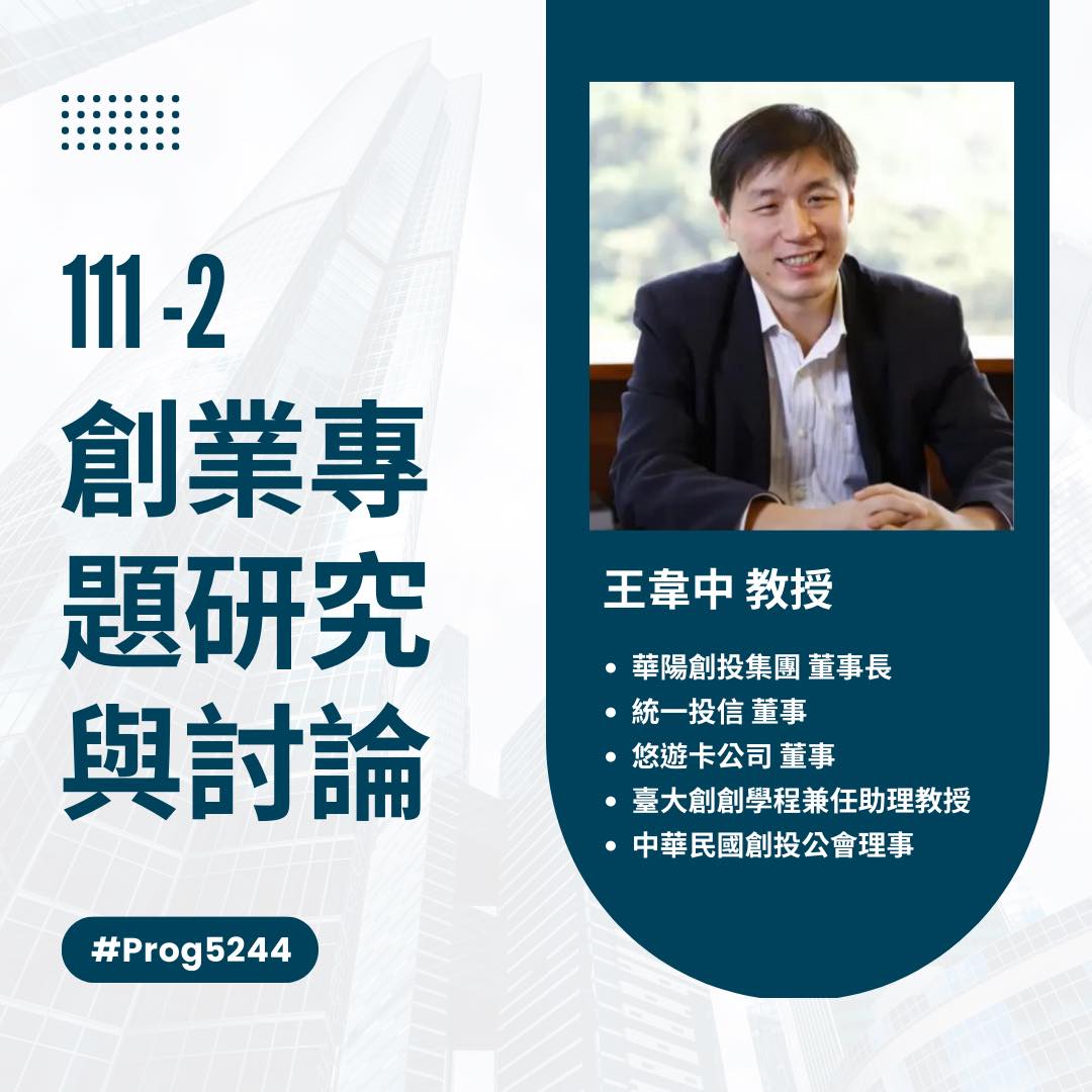 臺大創意創業學程NTUCEP - 【課程介紹 - 創業專題研究與討論】 這堂課由知名VC 華陽創投董事長 王韋中老師 為欲參與創業職涯者量身 ...