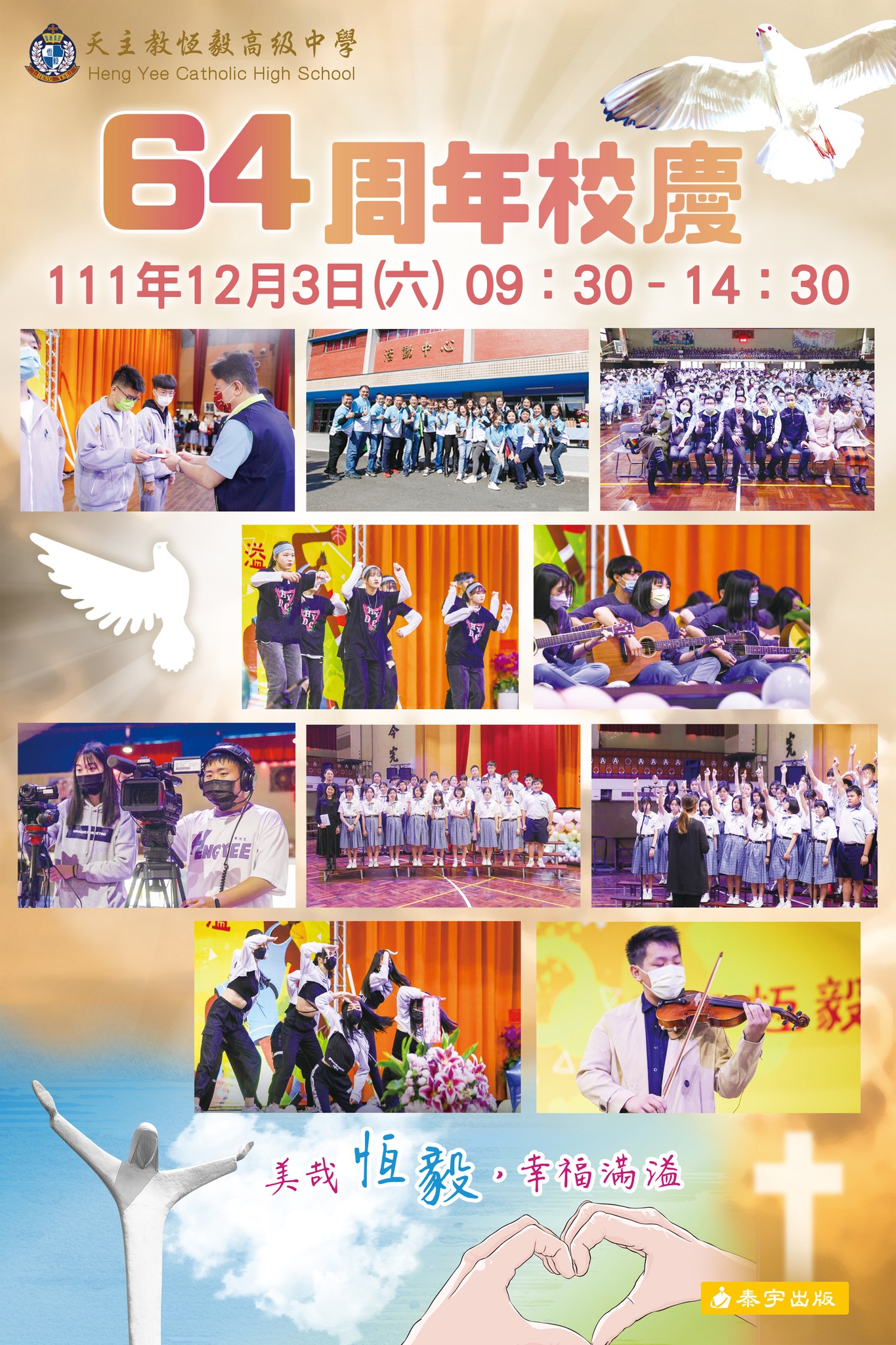 天主教恆毅高級中學 - 本校64周年校慶活動 主題：「美哉恆毅 、幸福滿溢」