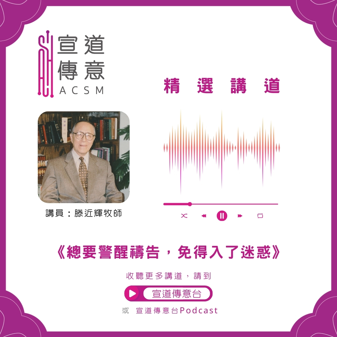 宣道傳意及出版事工 - #宣道傳意台｜精選講道 講題：總要警醒禱告，免得入了迷惑 講員：滕近輝牧師 ... | Facebook