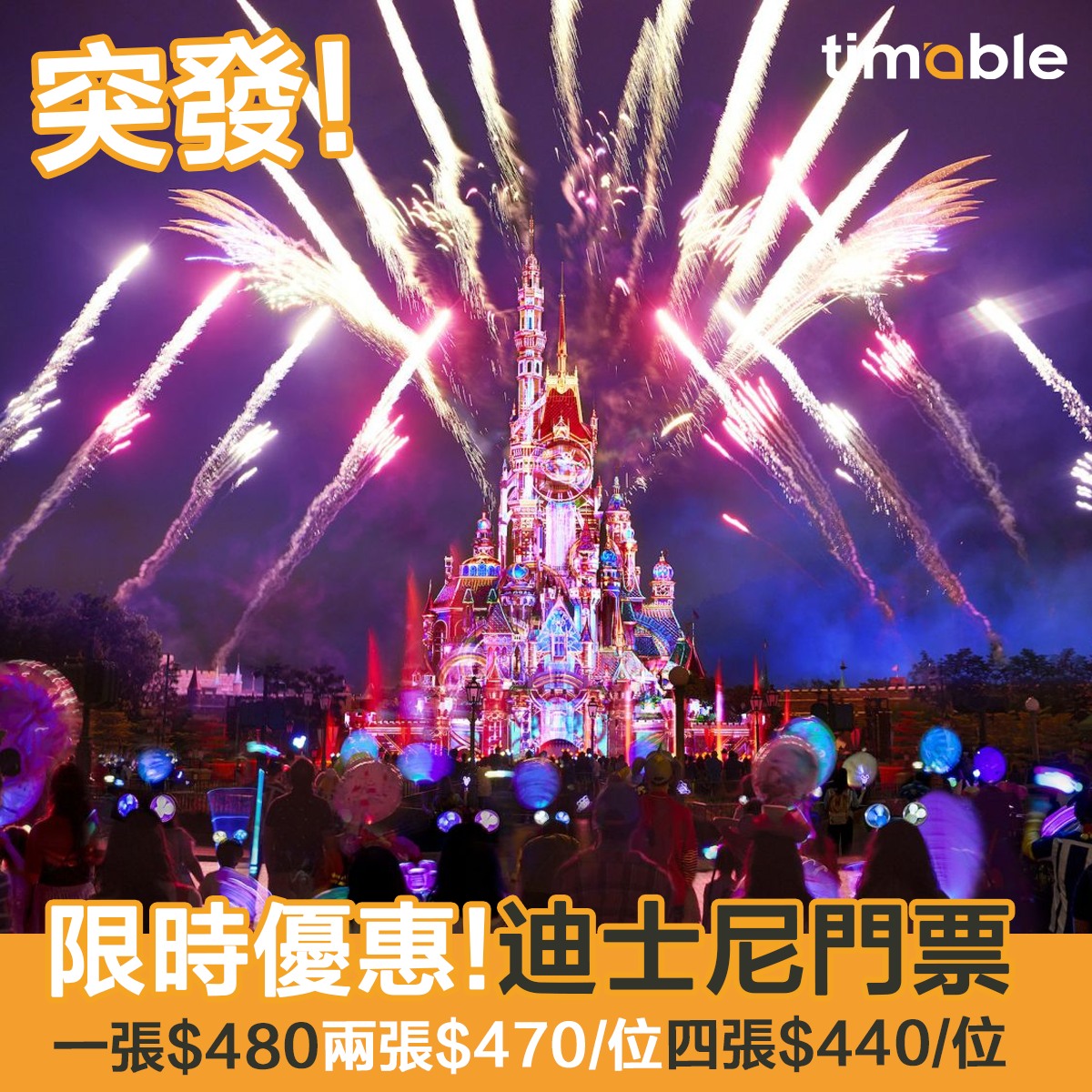 Timable - 【#timable迪士尼】🎇迪士尼煙花返嚟啦！🤩相信大家都會急不及待想快啲入場睇～🥰今次一張都有優...